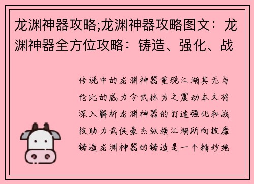 龙渊神器攻略;龙渊神器攻略图文：龙渊神器全方位攻略：铸造、强化、战技解析