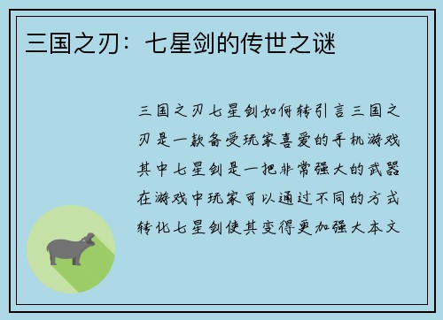 三国之刃：七星剑的传世之谜