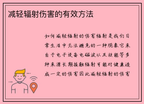 减轻辐射伤害的有效方法